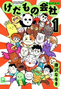 けだもの会社（カンパニー）　1【電子書籍】[ 唐沢なをき ]