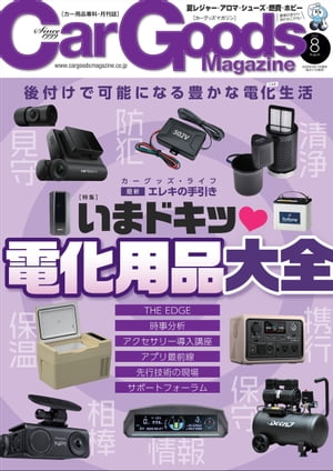 Car Goods Magazine 2022年8月号【電子書籍】[ 三栄 ]