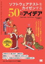 ソフトウェアテストをカイゼンする50のアイデア【電子書籍】 Gojko Adzic