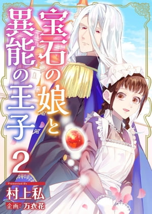 宝石の娘と異能の王子2【電子書籍