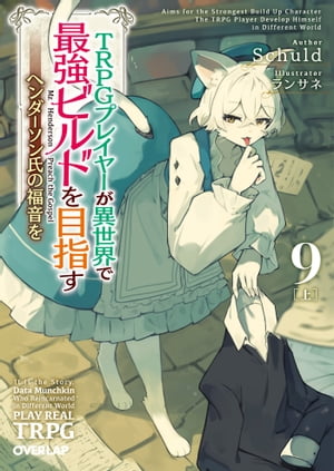 TRPGプレイヤーが異世界で最強ビルドを目指す 9　上　〜ヘンダーソン氏の福音を〜