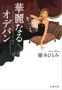 華麗なるオデパン 【電子書籍】 藤本ひとみ