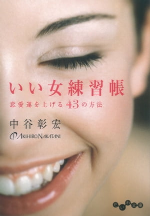 ＜p＞男の値打ちは、昼間で判断しよう。いい友達になる前に、恋人になろう。彼氏ができても長続きしない。ダメ男にばかり当たる…。それなら男を見る目を育てて、自分に磨きをかけよう。いい女になる、43の刺激的なアドバイス。＜/p＞画面が切り替わりますので、しばらくお待ち下さい。 ※ご購入は、楽天kobo商品ページからお願いします。※切り替わらない場合は、こちら をクリックして下さい。 ※このページからは注文できません。