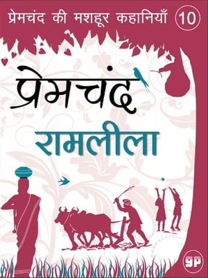 Ramleela (???????)【電子書籍】[ Premchand 