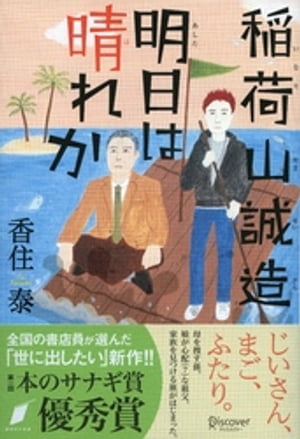 稲荷山誠造 明日は晴れか