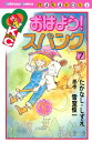 おはよう！スパンク なかよし60周年記念版（7）【電子書籍】 雪室俊一