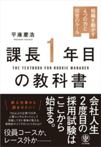 課長1年目の教科書【電子書籍】[ 平康慶浩 ]