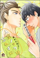 入室ノックは忘れずに【電子限定かきおろし漫画付】【電子書籍】[ 黒木えぬこ ]