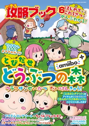 できる攻略ブック6 とびだせ どうぶつの森 amiibo ウラワザなせいかつ だいけんきゅう 三才ムック vol.928【電子書籍】 三才ブックス