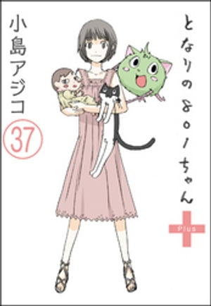 【デジタル新装版】となりの801ちゃん（分冊版） 【第37話】