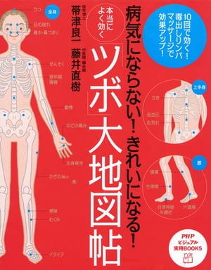 病気にならない！ きれいになる！ 本当によく効く「ツボ」大地図帖