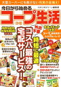 今日から始めるコープ生活【電子書籍】[ スタジオグリーン編集部 ]