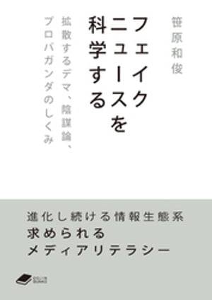 フェイクニュースを科学する: 拡散するデマ、陰謀論、プロパガンダのしくみ (DOJIN文庫)