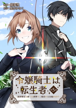 令嬢騎士は転生者　〜前世聖女は救った世界で二度目の人生始めます〜 第5話