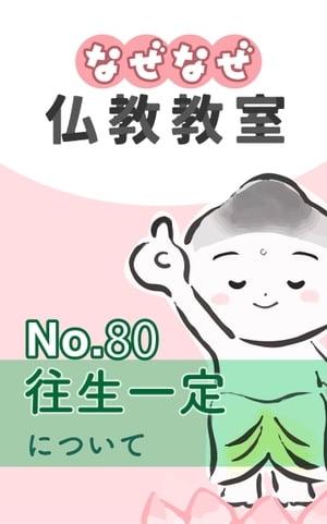 なぜなぜ仏教教室No.80「往生一定」浄土真宗親鸞会