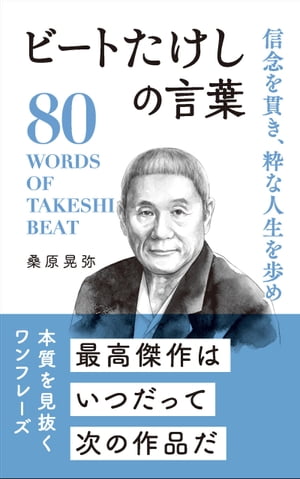 信念を貫き、粋な人生を歩め ビートたけしの言葉