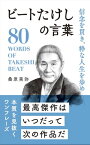 信念を貫き、粋な人生を歩め ビートたけしの言葉【電子書籍】[ 桑原晃弥 ]