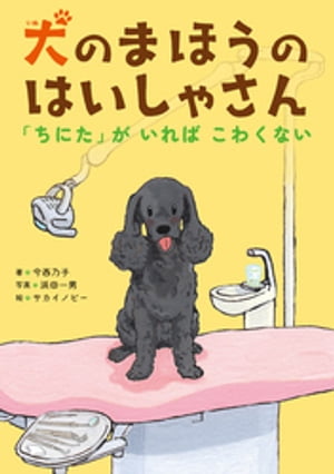 犬の　まほうの　はいしゃさん　「ちにた」が　いれば　こわくない！