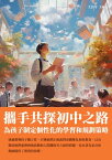 攜手共探初中之路：為孩子制定個性化的學習和規劃策略【電子書籍】[ 王治芳 ]