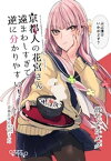 京都人の花宮さん遠まわしすぎて逆に分かりやすい！ (1)【電子書籍】[ 晴十ナツメグ ]