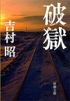 破獄（新潮文庫）【電子書籍】[ 吉村昭 ]