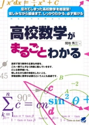 高校数学がまるごとわかる