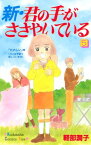 新・君の手がささやいている（5）【電子書籍】[ 軽部潤子 ]