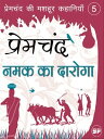 Namak Ka Daroga (??? ?? ??????)【電子書籍】[ Premchand ]