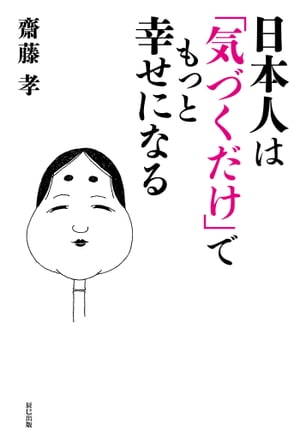 日本人は「気づくだけ」でもっと幸せになる