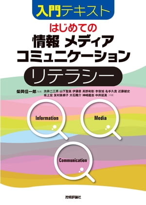 はじめての「情報」「メディア」「コミュニケーション」リテラシー