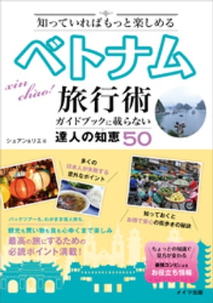 知っていればもっと楽しめる　ベトナム旅行術　ガイドブックには載らない達人の知恵50【電子書籍】[ シュアン＆リエ ]のサムネイル