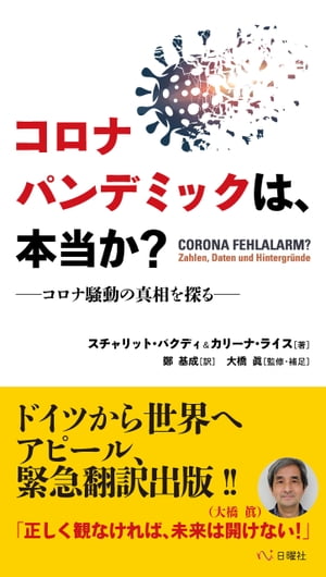 コロナパンデミックは、本当か? コロナ騒動の真相を探る