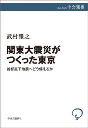 関東大震災がつくった東京　首都直下地震へどう備えるか