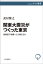 関東大震災がつくった東京　首都直下地震へどう備えるか