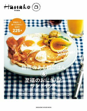 Hanako特別編集　物語のある朝ごはん＆至福のおにぎりとサンドイッチ【電子書籍】[ マガジンハウス ]のサムネイル
