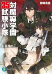 対魔導学園35試験小隊　5.百鬼の王【電子書籍】[ 柳実　冬貴 ]