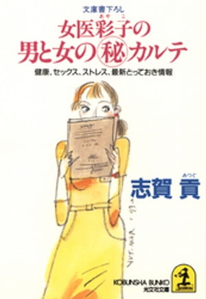 女医彩子の男と女のマル秘カルテ〜健康、セックス、ストレス、最新とっておき情報〜