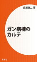 ガン病棟のカルテ【電子書籍】[ 庭瀬康二 ]