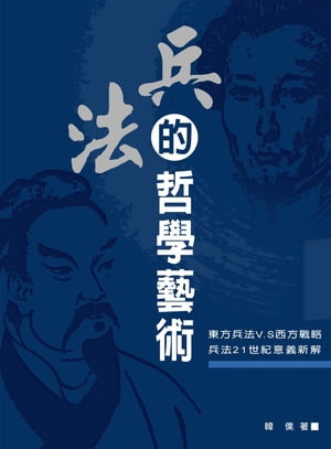 兵法的哲學藝術【電子書籍】[ 韓僕 ]