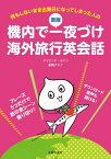 新版　機内で一夜づけ海外旅行英会話【電子書籍】[ デイビッド・セイン ]