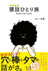 猥談ひとり旅【電子書籍】[ カレー沢薫 ]