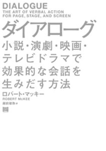 ダイアローグ【電子書籍】[ ロバート・マッキー ]