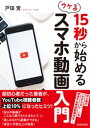 15秒から始めるウケる スマホ動画入門【電子書籍】[ 戸田覚 ]