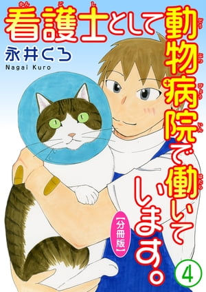 看護士として動物病院で働いています。【分冊版】4