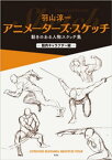 羽山淳一　アニメーターズ・スケッチ【電子書籍】[ 羽山淳一 ]