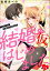 結婚（仮）はじめました。幼なじみと恋愛0日の同居生活（分冊版） 【第24話】