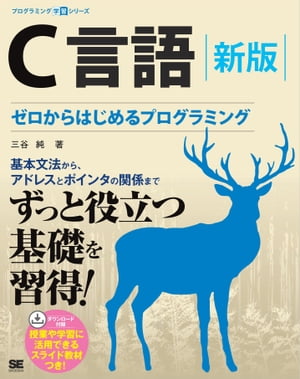 C言語 新版 ゼロからはじめるプログラミング