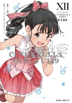 【新装版】アイドルマスター シンデレラガールズ U149（12）【電子書籍】 廾之