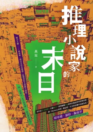 推理小?家的末日【電子書籍】[ 燕返 ]