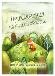 Приключения на рыжий хвостик【電子書籍】[ Robin Caeri ]